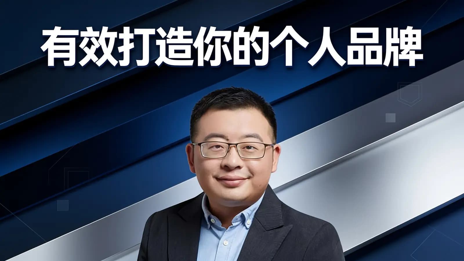 有效打造你的个人品牌