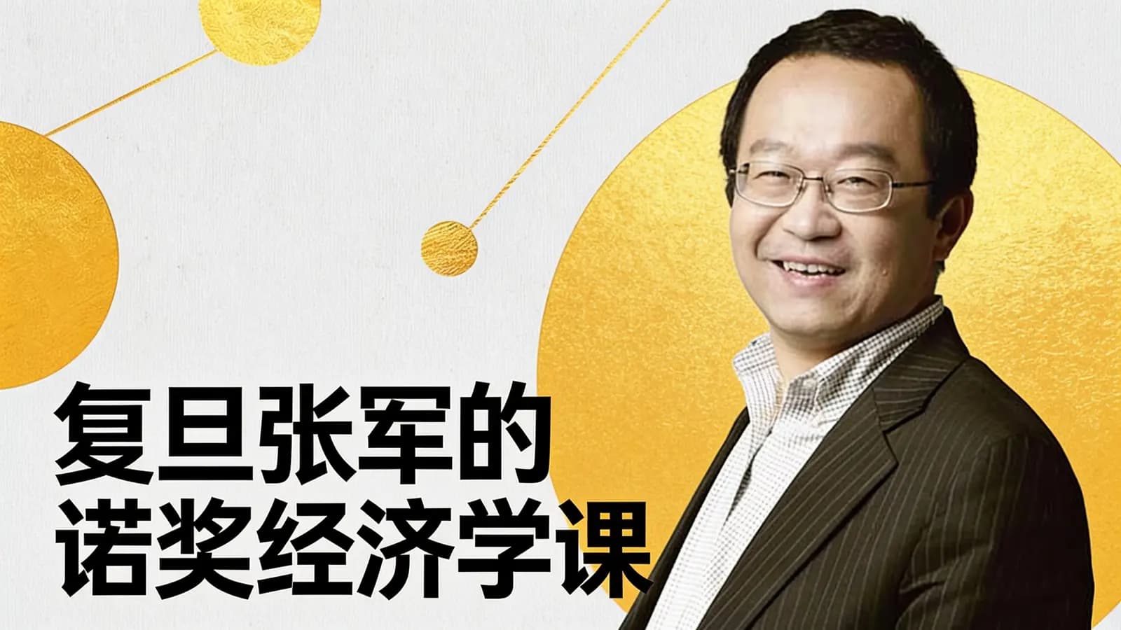 复旦张军的诺奖经济学课