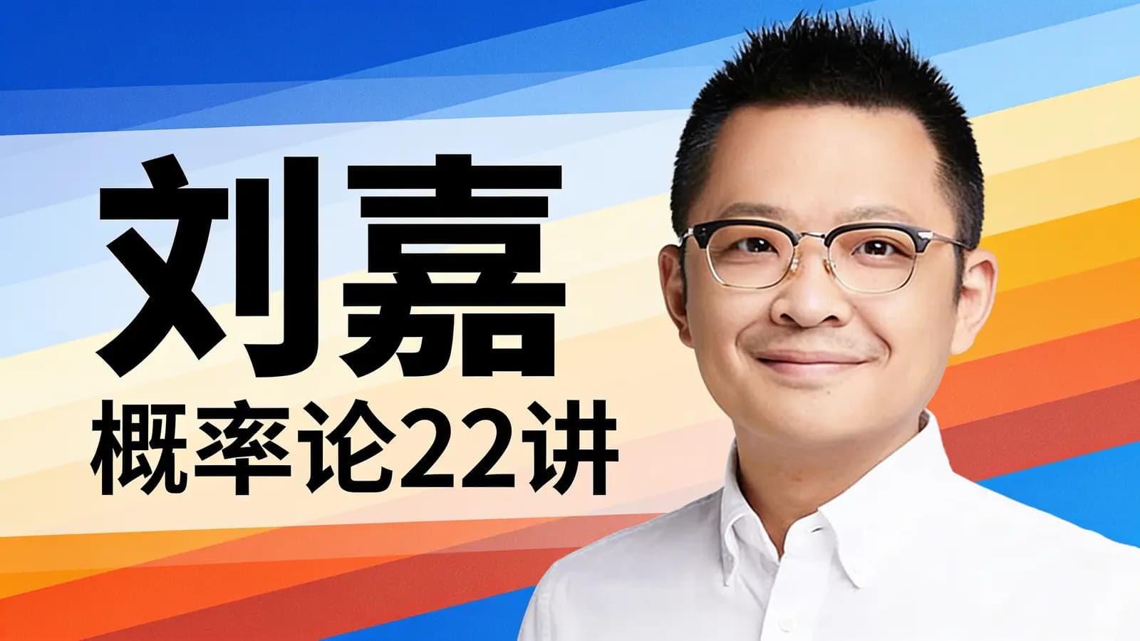 刘嘉·概率论22讲