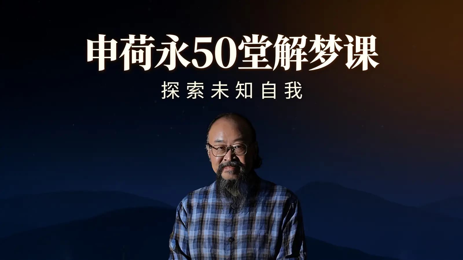 喜马拉雅申荷永50堂解梦课：探索未知自我