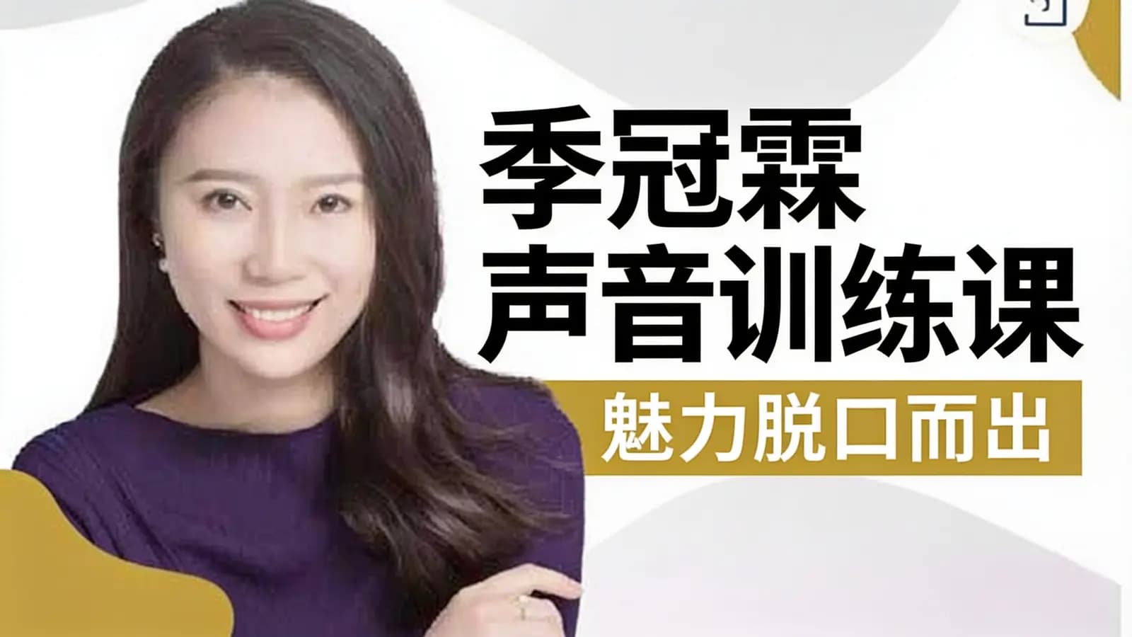 季冠霖声音训练课：魅力脱口而出