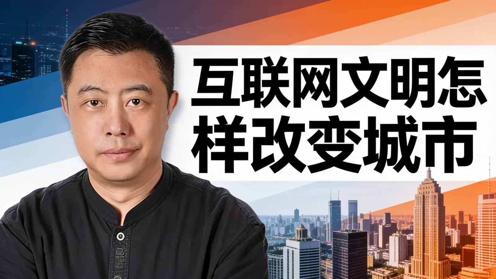 互联网文明怎样改变城市
