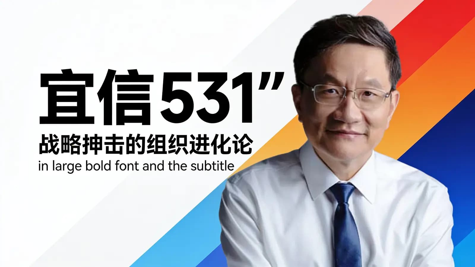 混沌大学宜信”531″:战略牵引的组织进化论