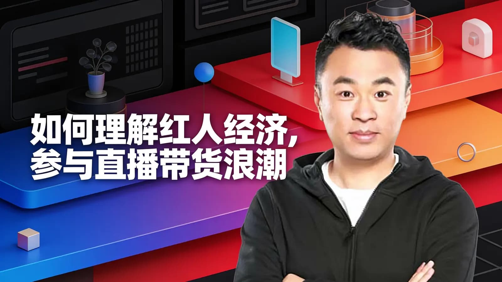 如何理解红人经济，参与直播带货浪潮