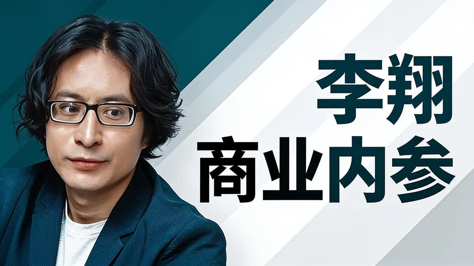 李翔商业内参