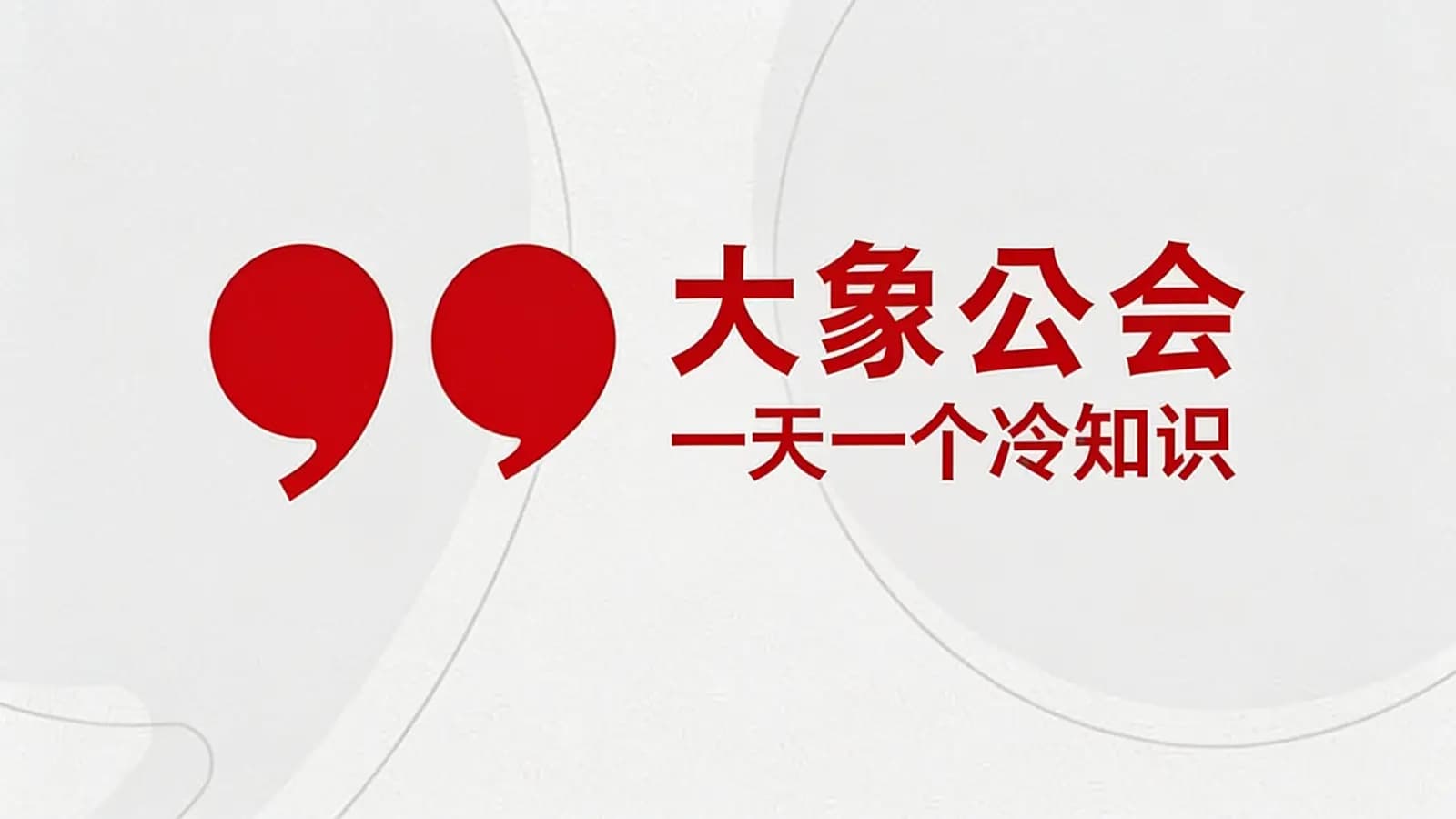 大象公会：一天一个冷知识