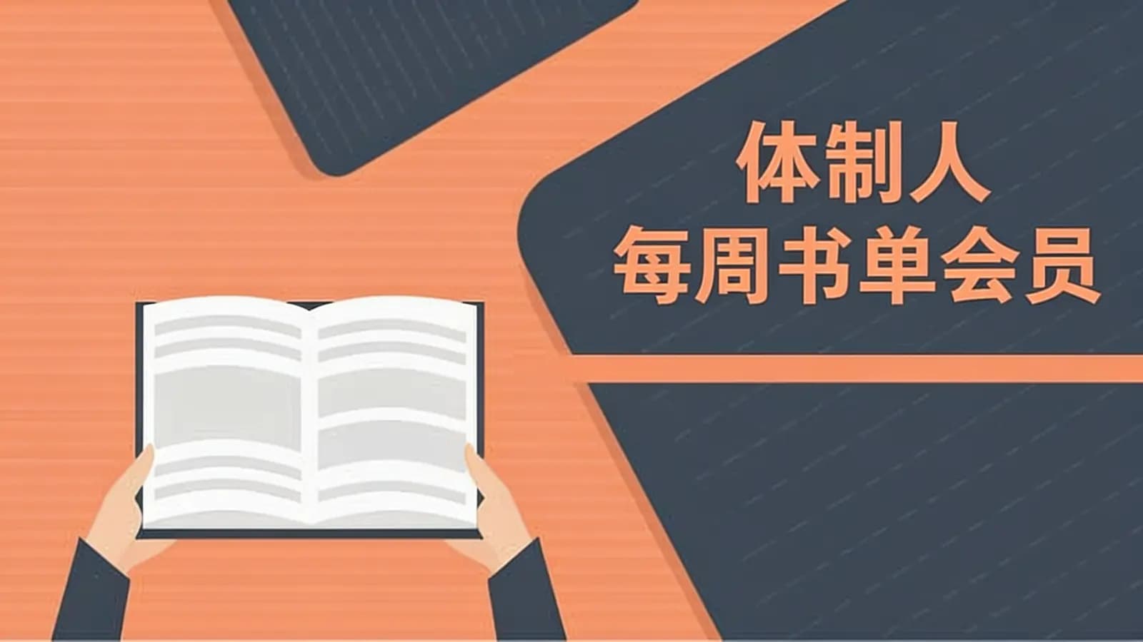 网络整理体制人每周书单会员