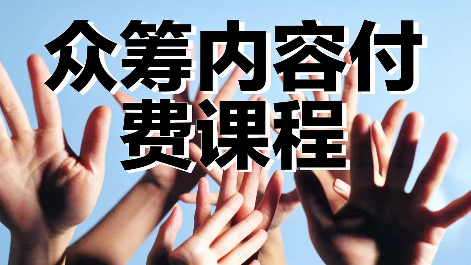 网络整理众筹内容付费课程