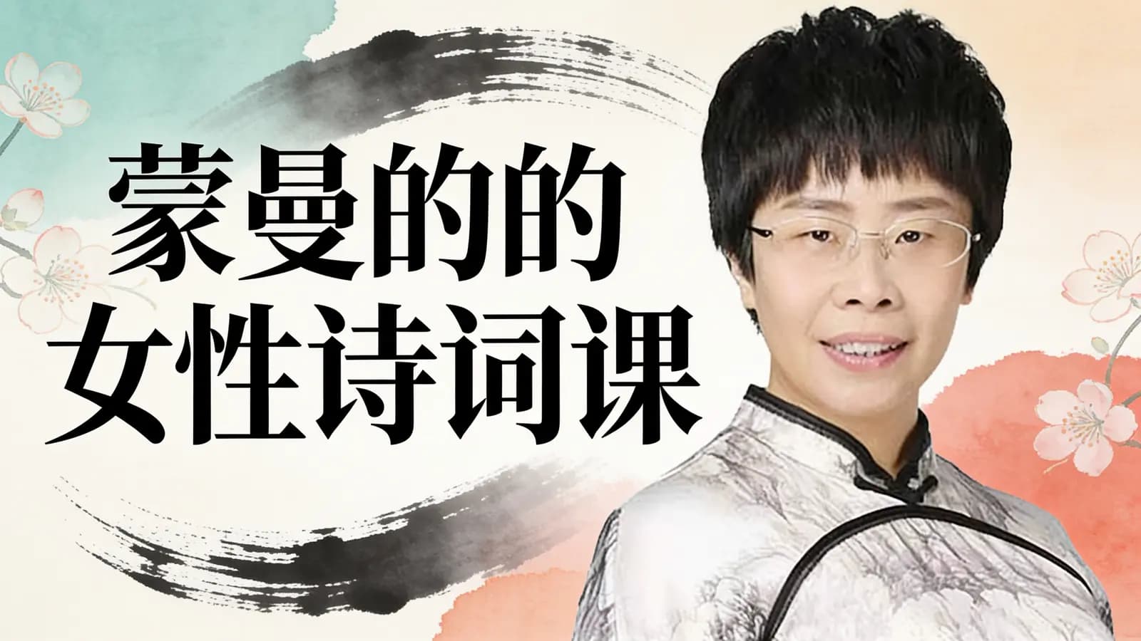 蒙曼的女性诗词课