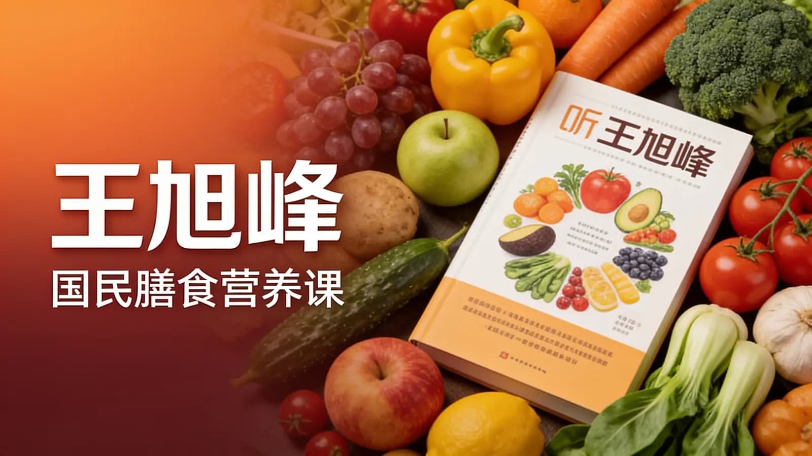 王旭峰：国民膳食营养课