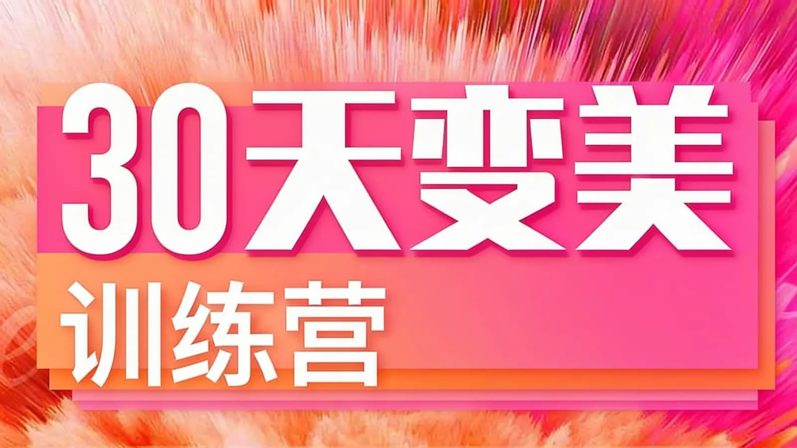 30天变美训练营