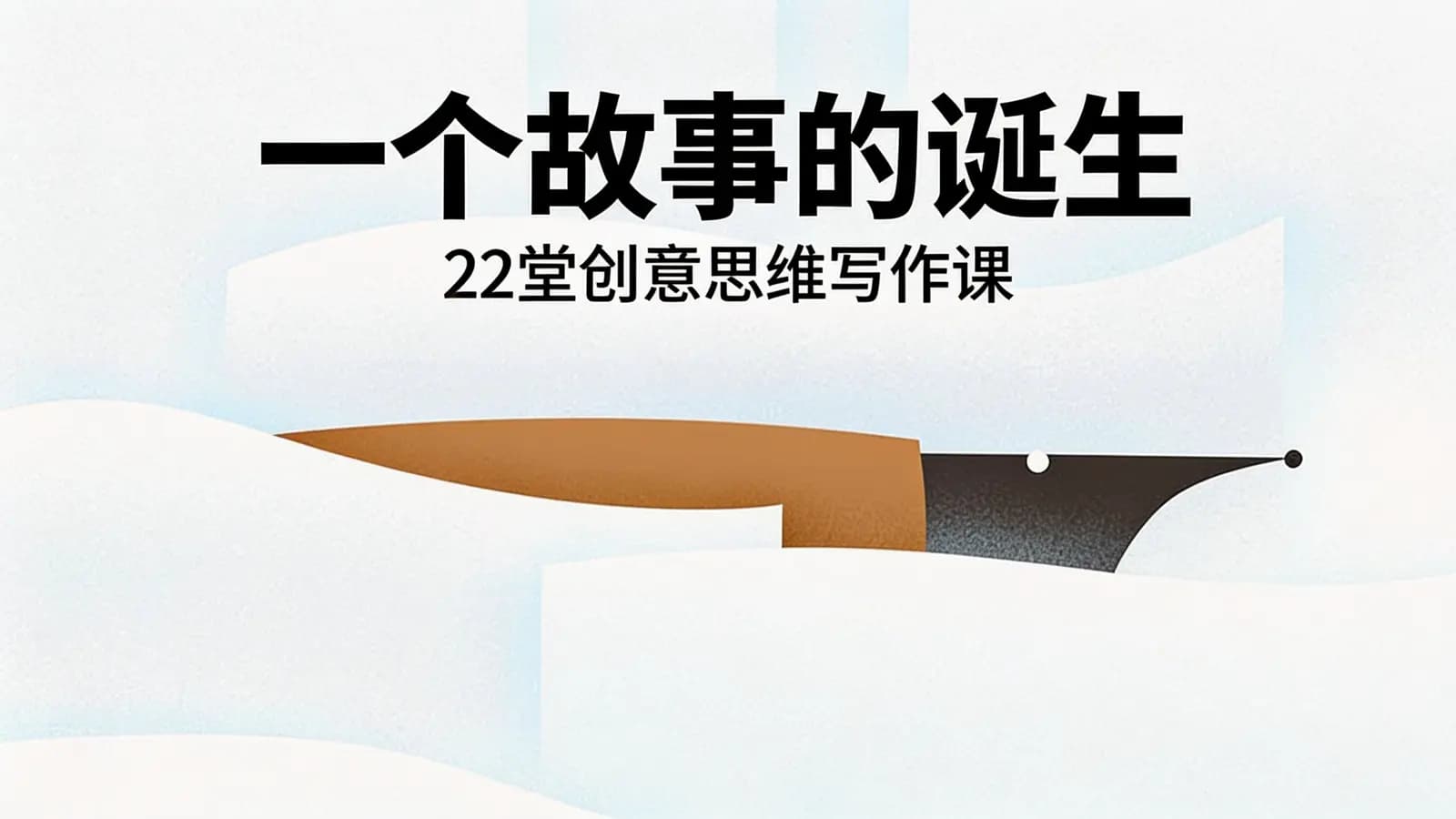 一个故事的诞生：22堂创意思维写作课