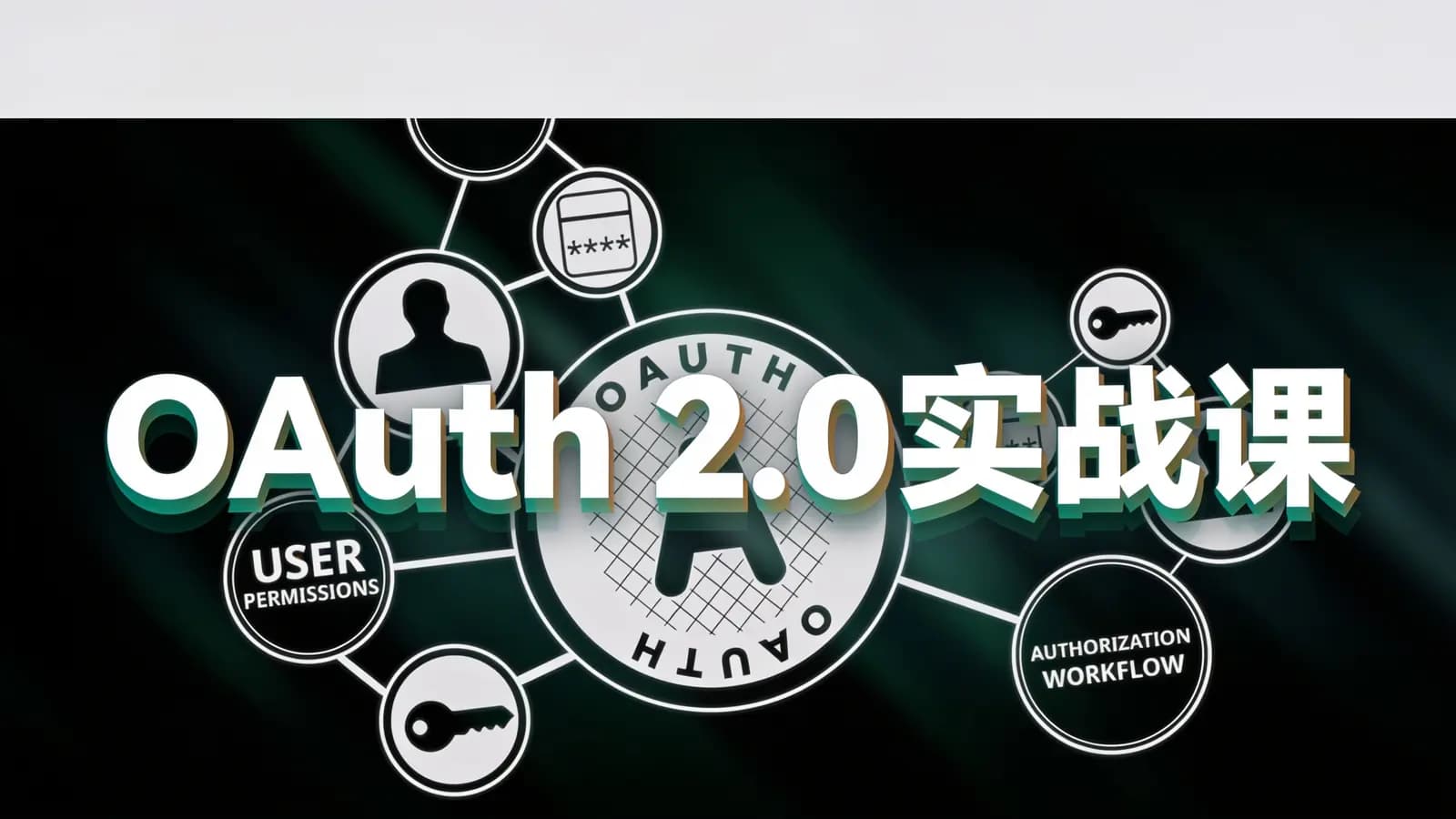 极客时间OAuth 2.0实战课