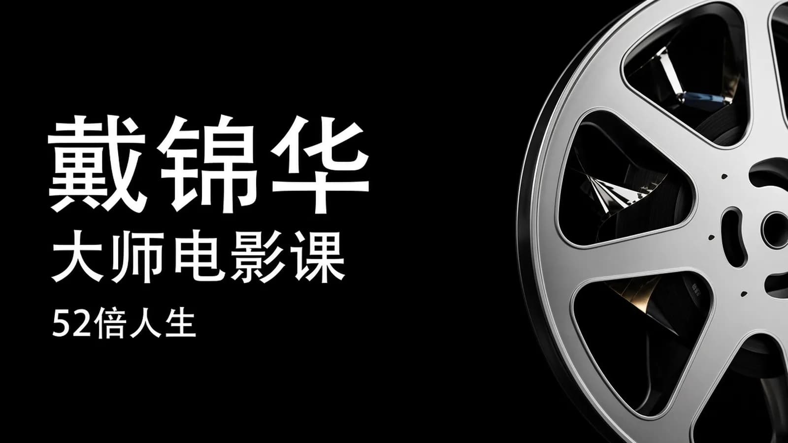 戴锦华大师电影课