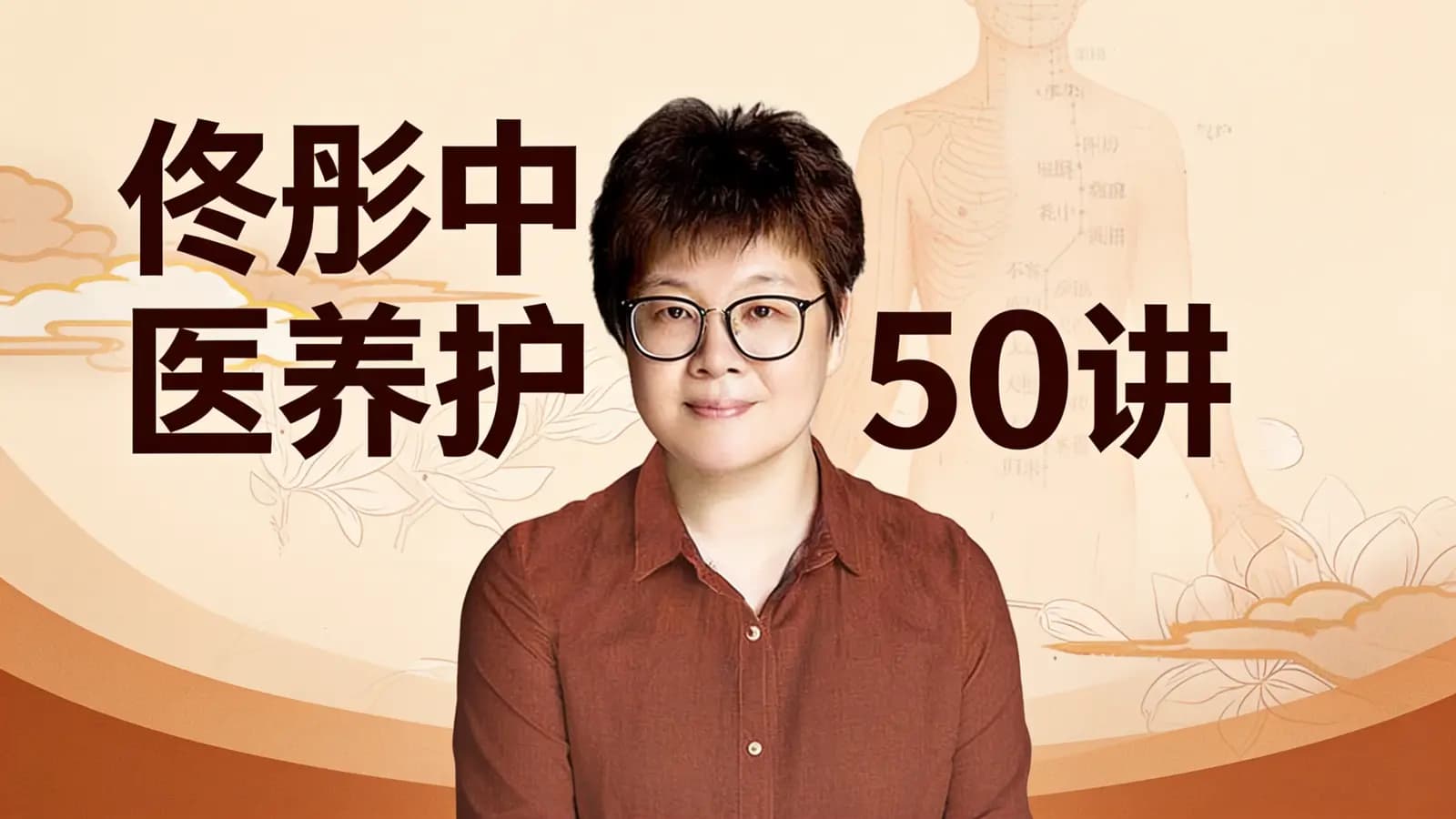 佟彤中医养护50讲
