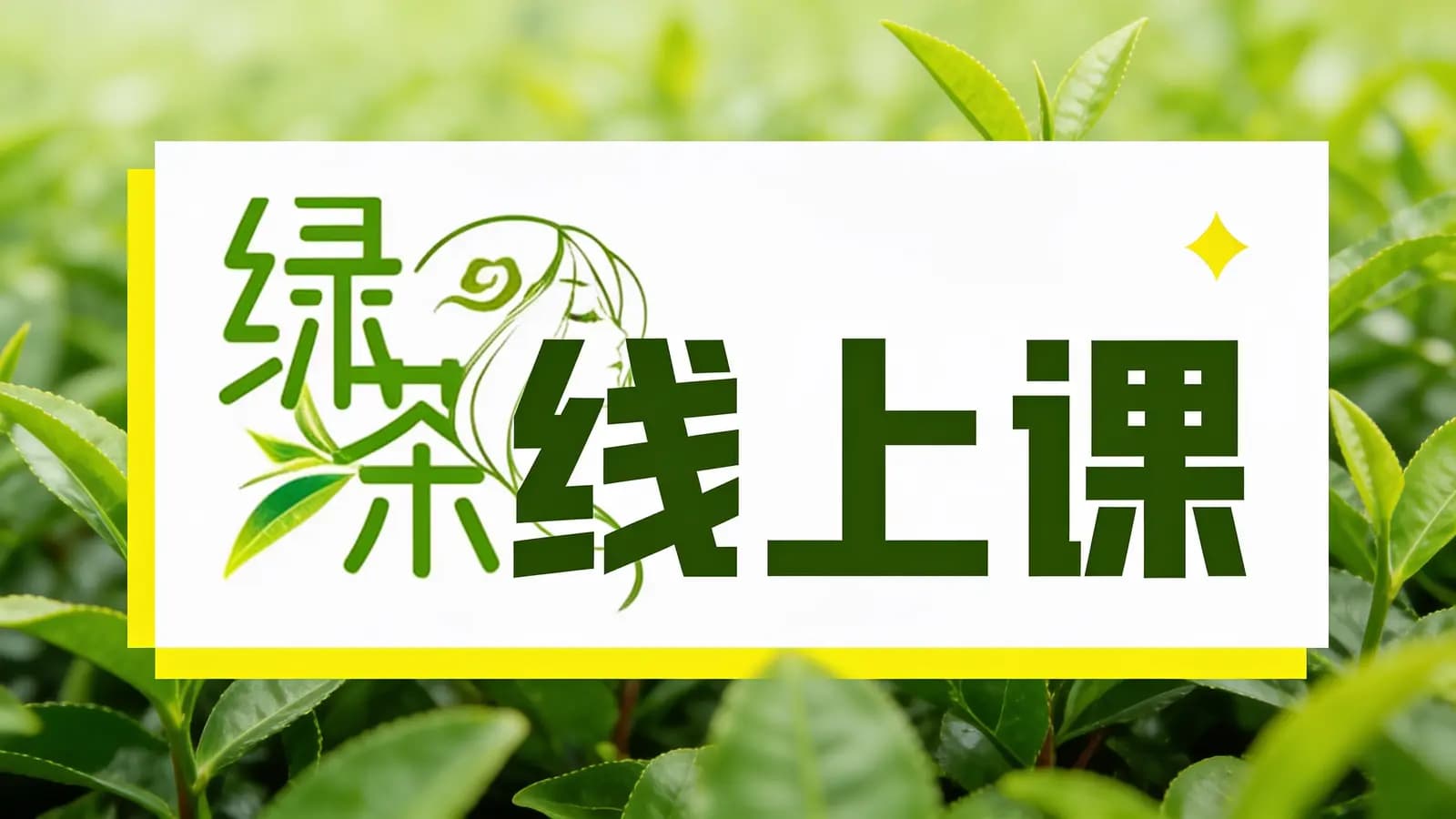 “绿茶”线上课