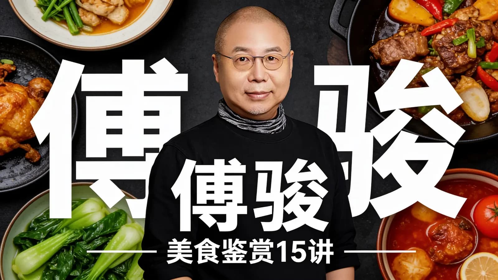 得到傅骏·美食鉴赏15讲