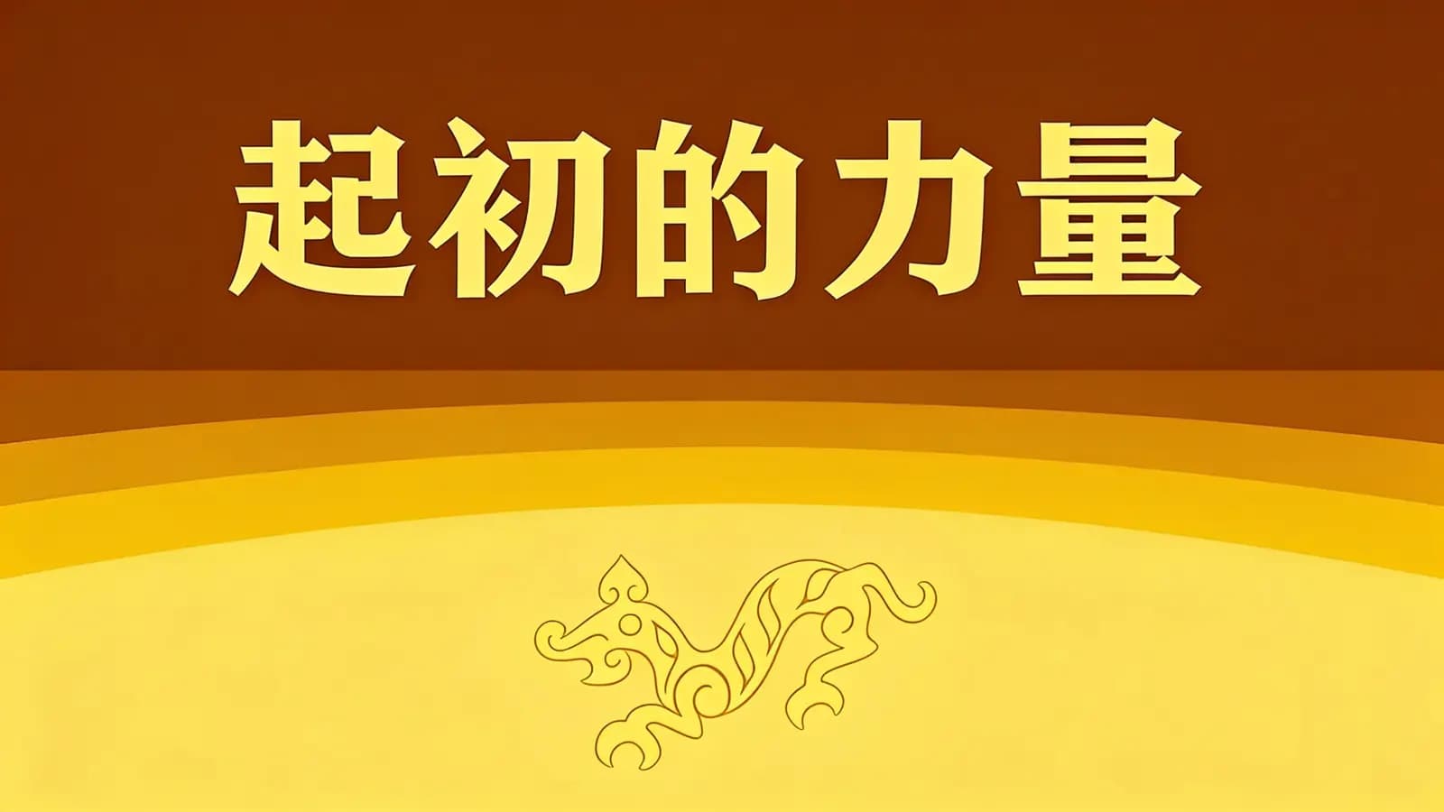 得到起初的力量(.pdf.epub.txt.mobi)