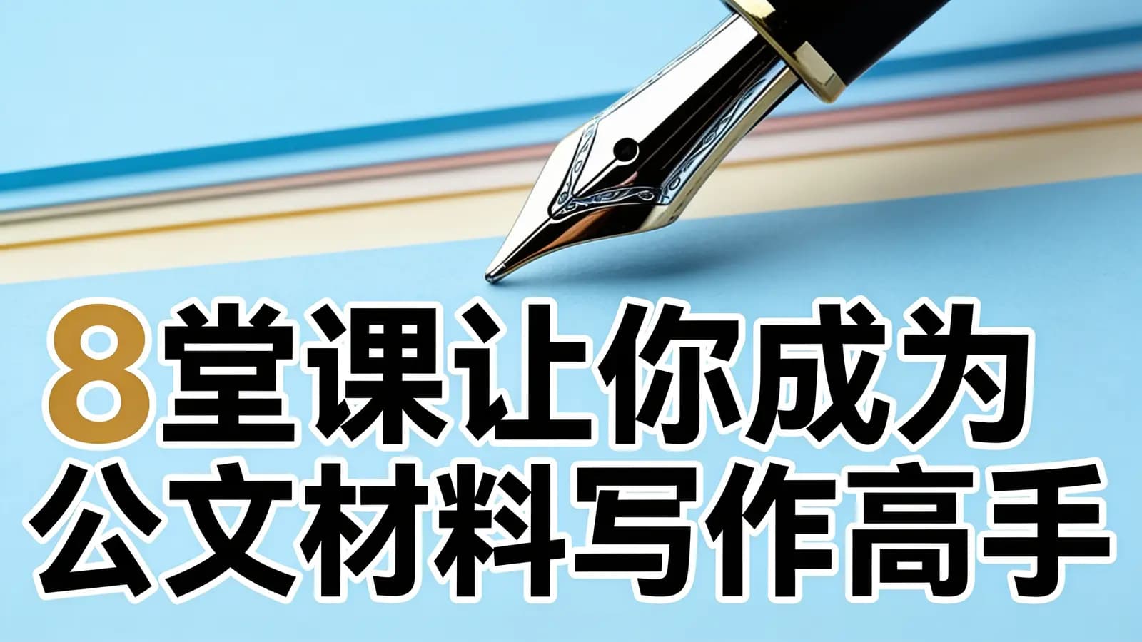 8堂课让你成为公文材料写作高手