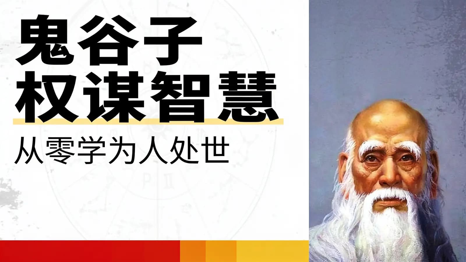 喜马拉雅鬼谷子权谋智慧：从零学为人处世