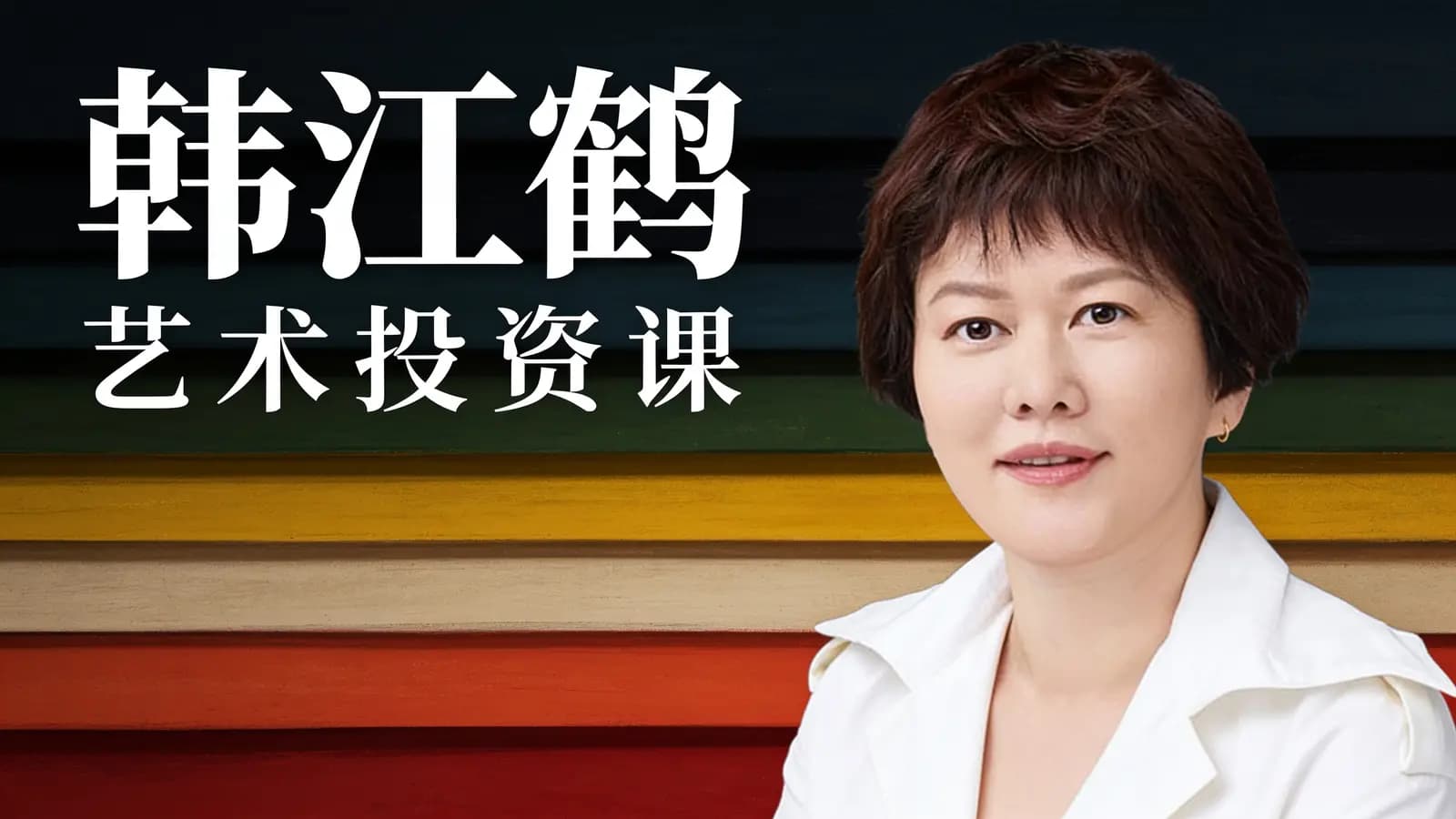 韩江鹤·艺术投资课