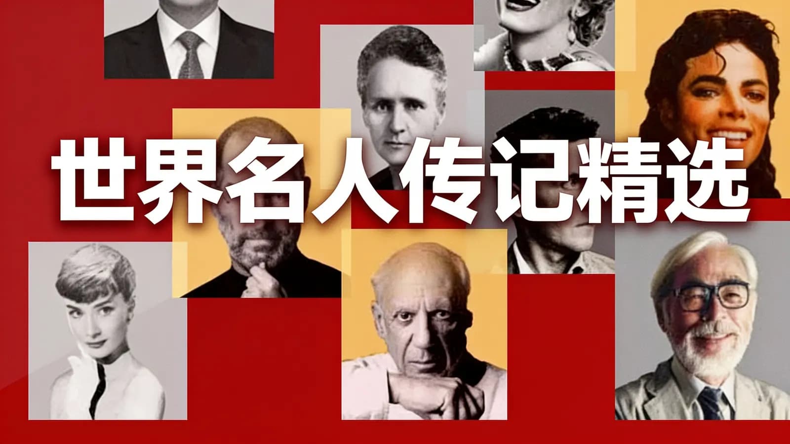 喜马拉雅世界名人传记精选
