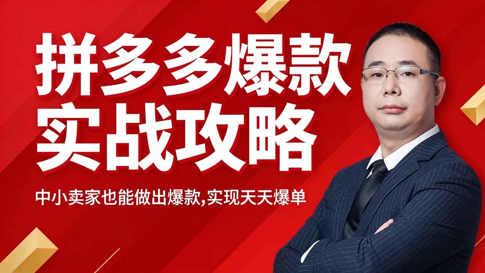 拼多多爆款实战攻略：中小卖家也能做出爆款，实现天天爆单