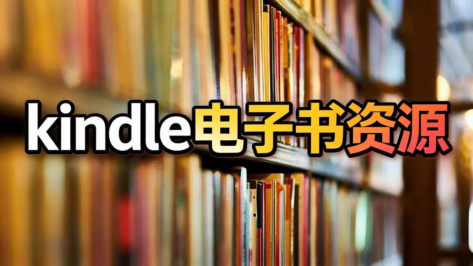 得到kindle电子书资源
