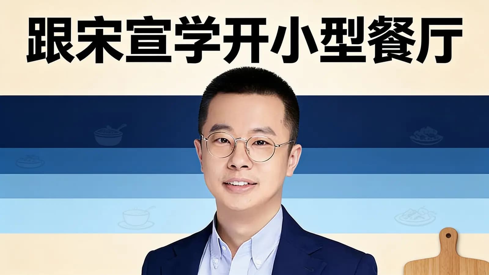 得到跟宋宣学开小型餐厅