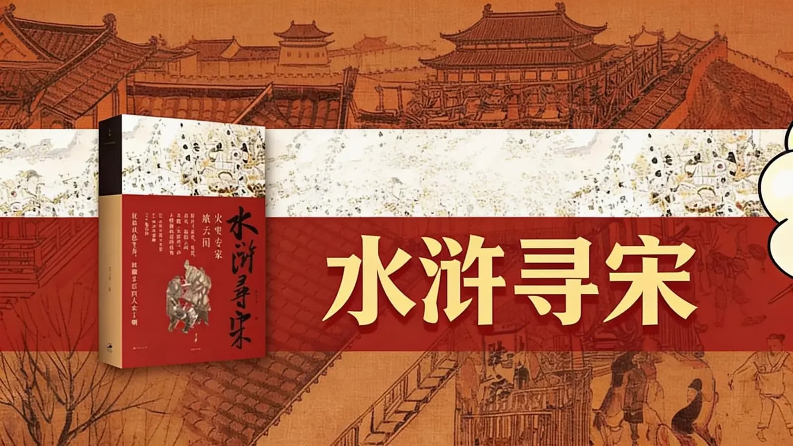 得到水浒寻宋(.pdf.epub.txt.mobi)