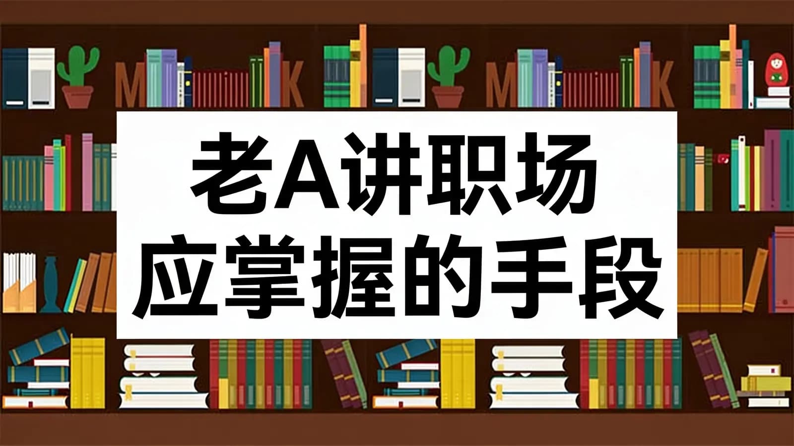 网络整理老A讲职场应掌握的手段