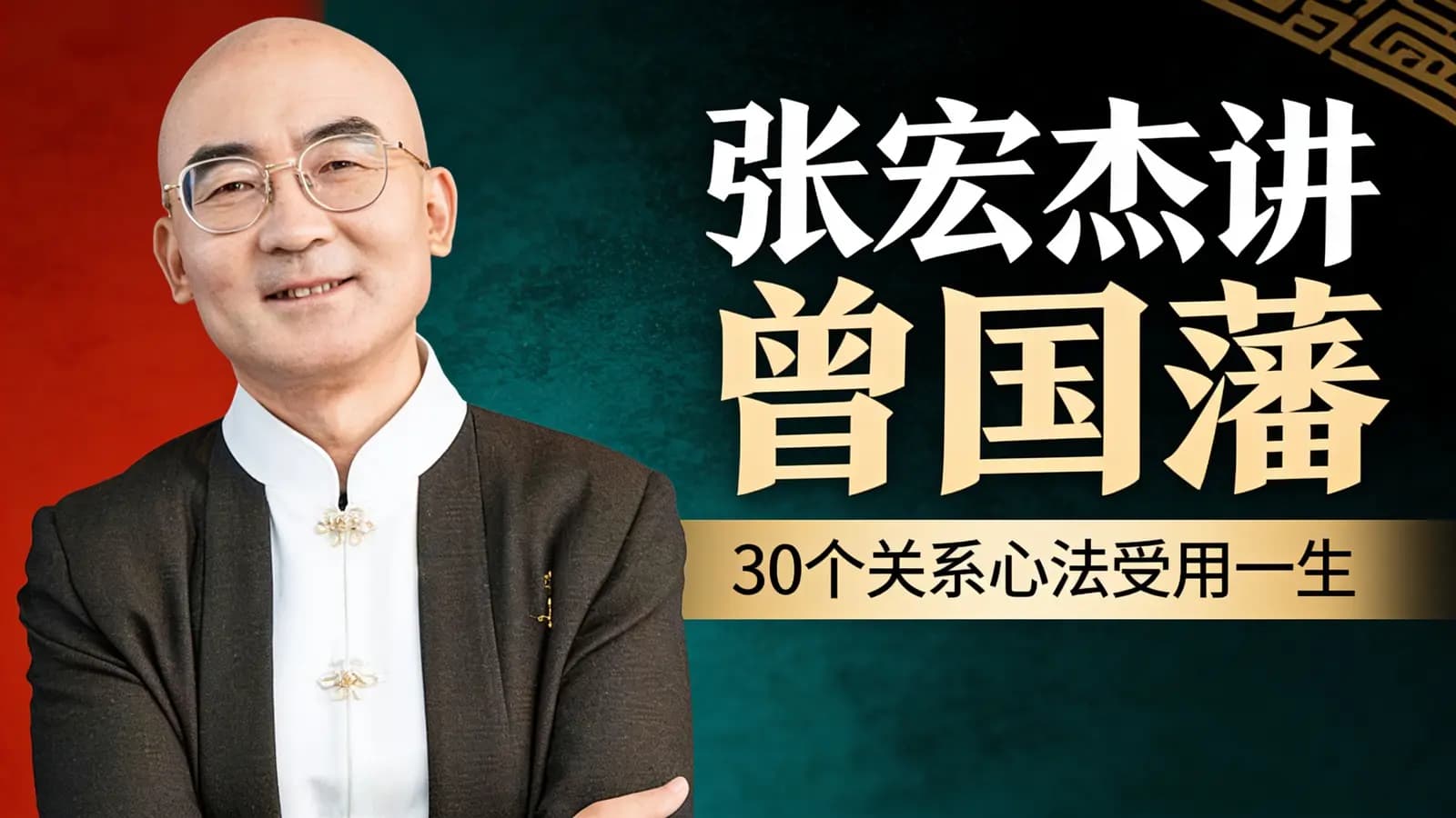 张宏杰讲曾国藩：30个关系心法受用一生