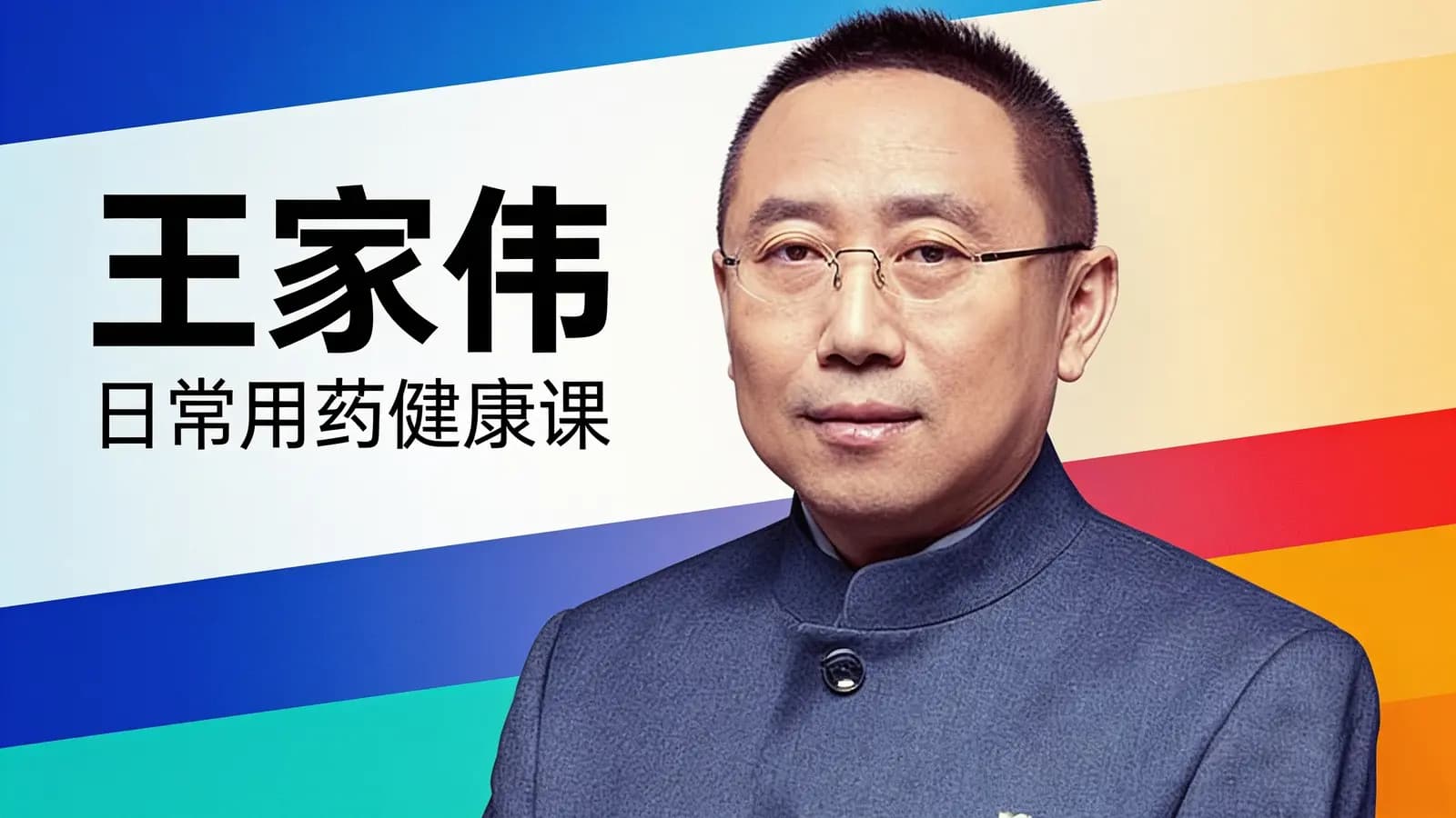 得到王家伟·日常用药健康课