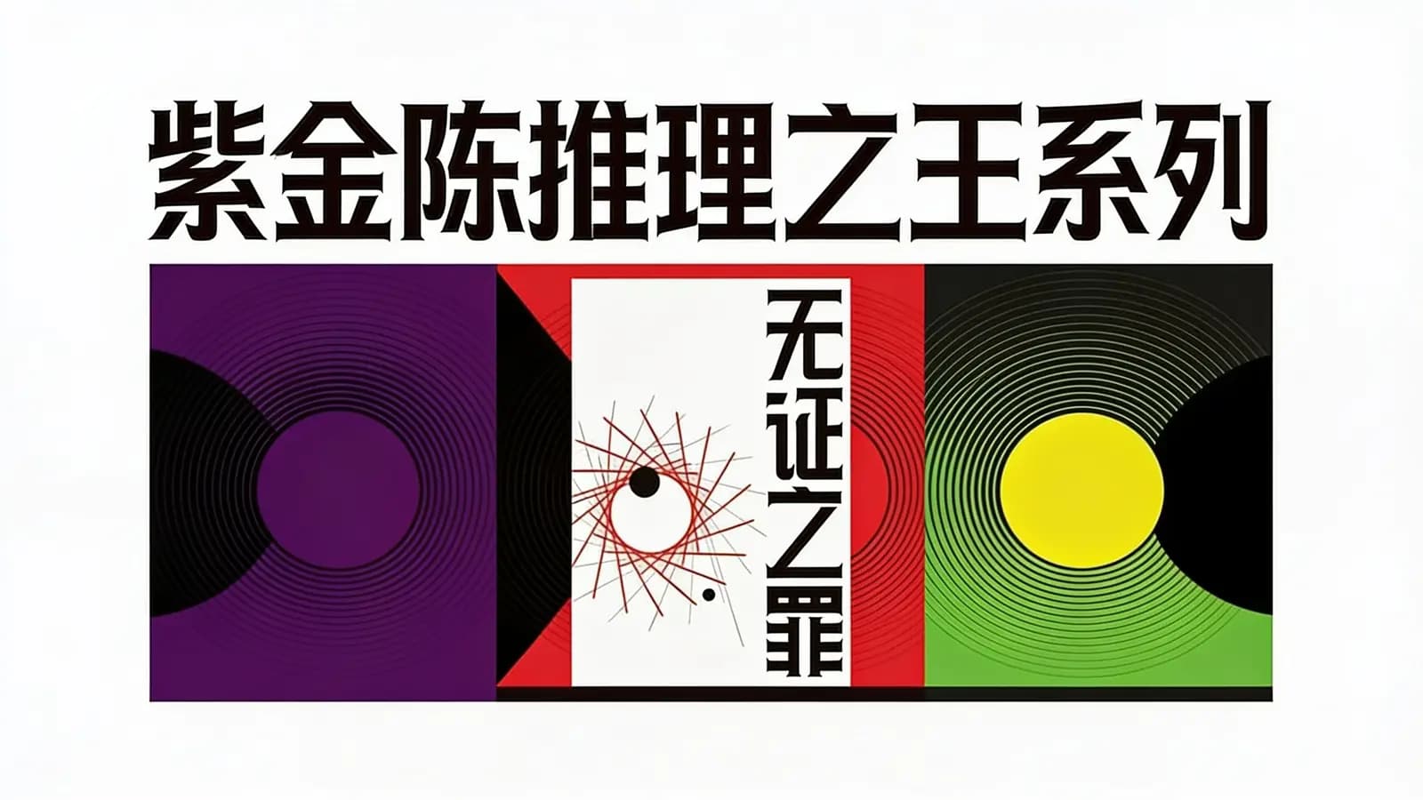 得到紫金陈推理之王系列(.pdf.epub.txt.mobi)