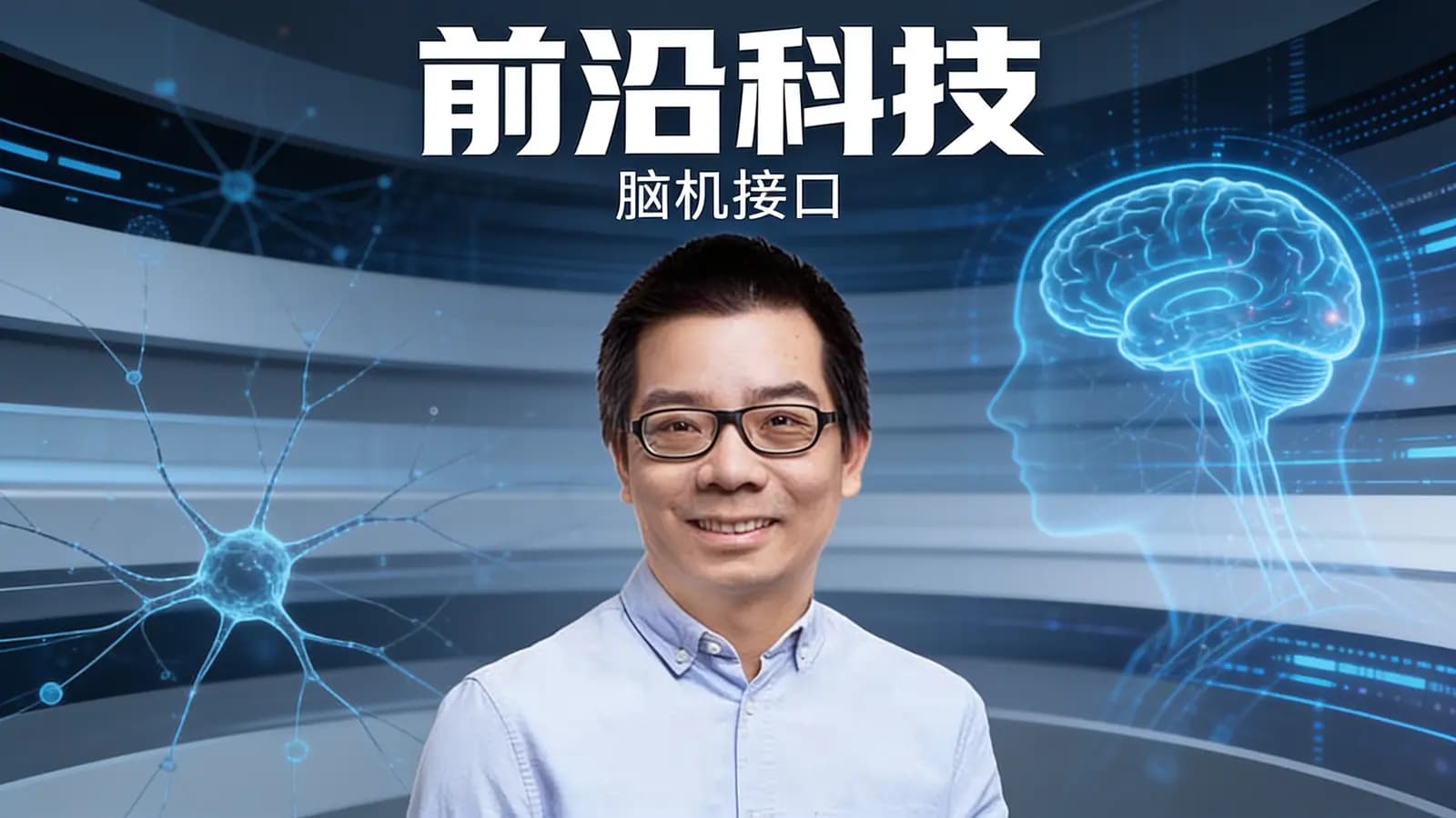 前沿科技·脑机接口