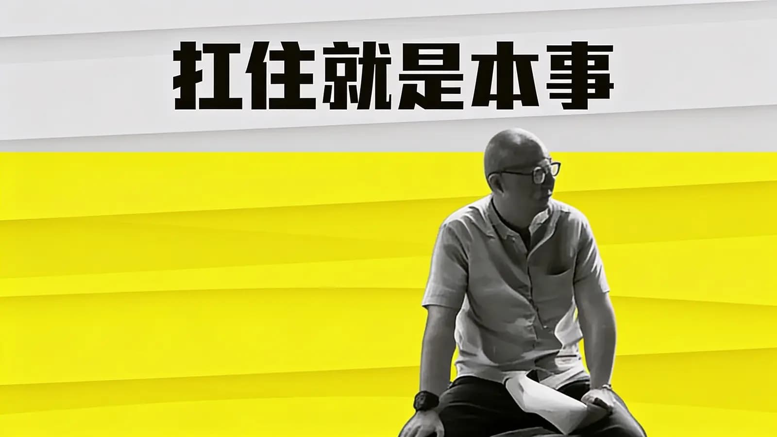 扛住就是本事(.pdf.epub.txt.mobi)