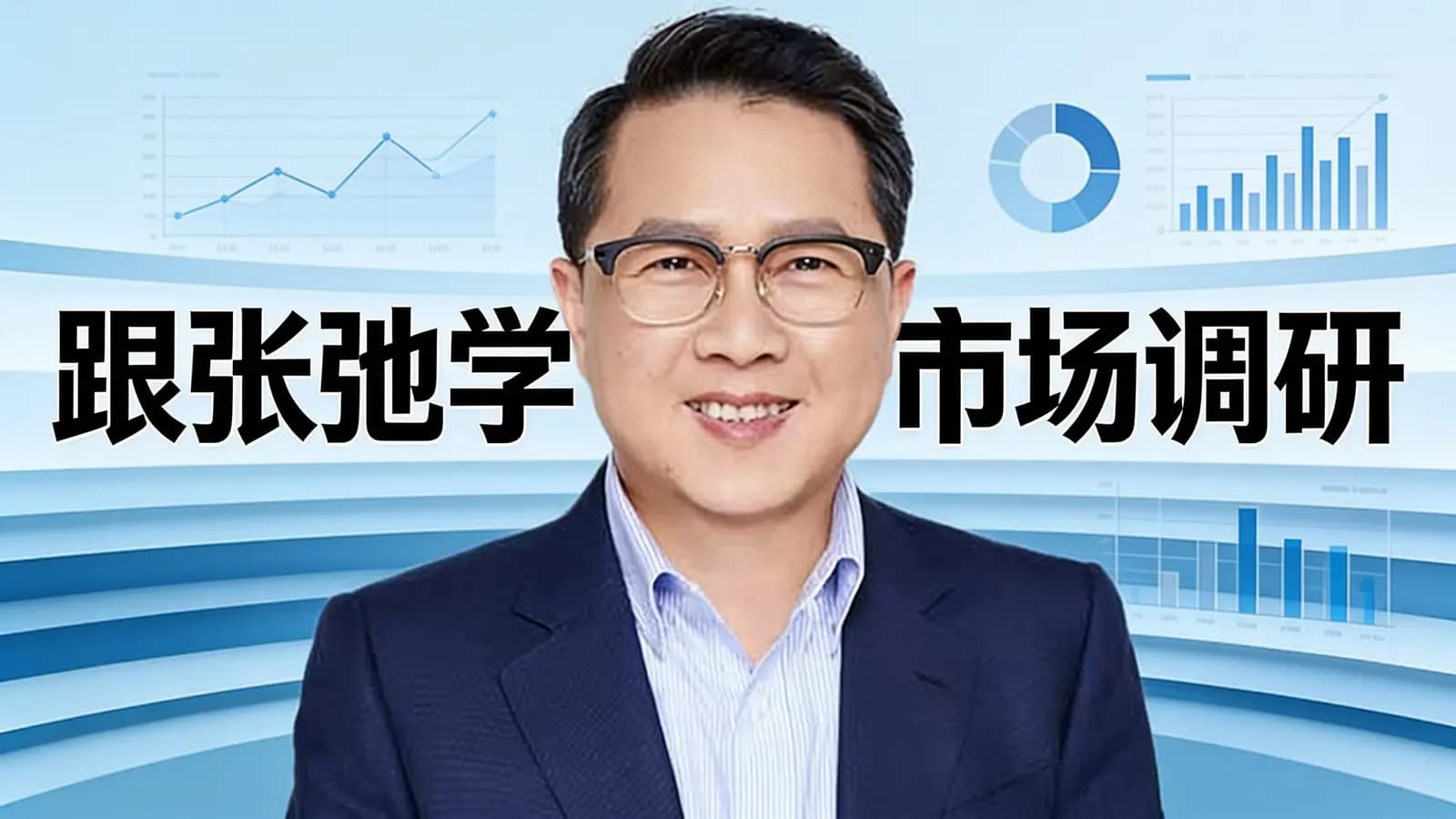 得到跟张弛学市场调研