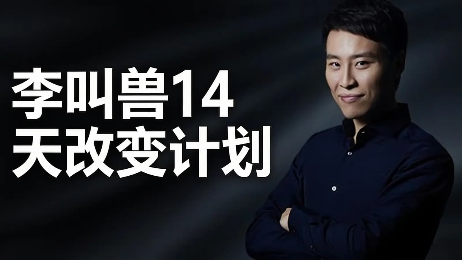 李叫兽14天改变计划