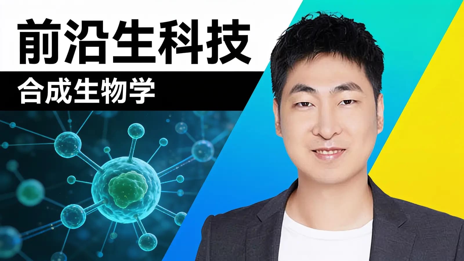 前沿科技·合成生物学