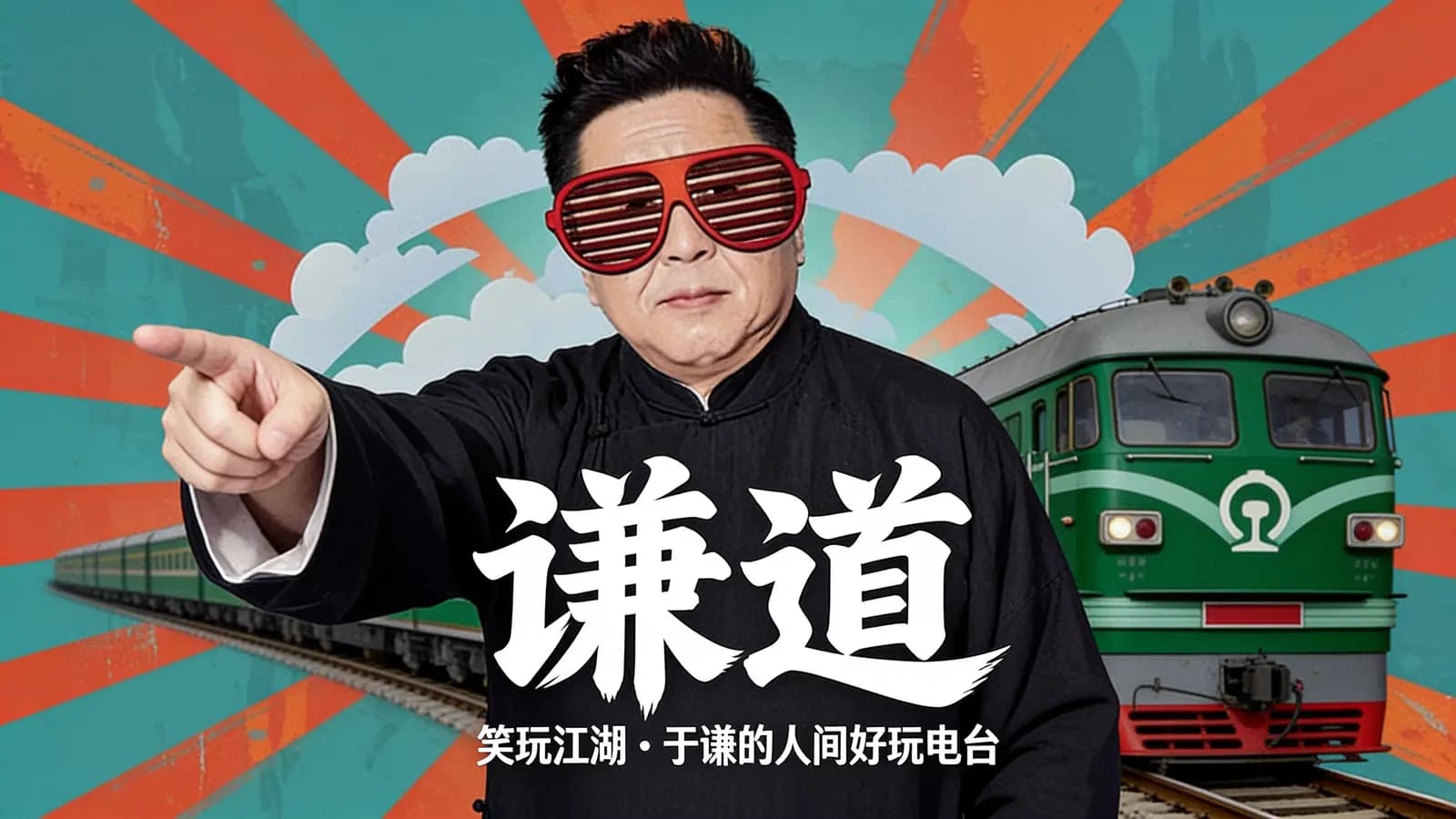 谦道·笑玩江湖｜于谦的人间好玩电台