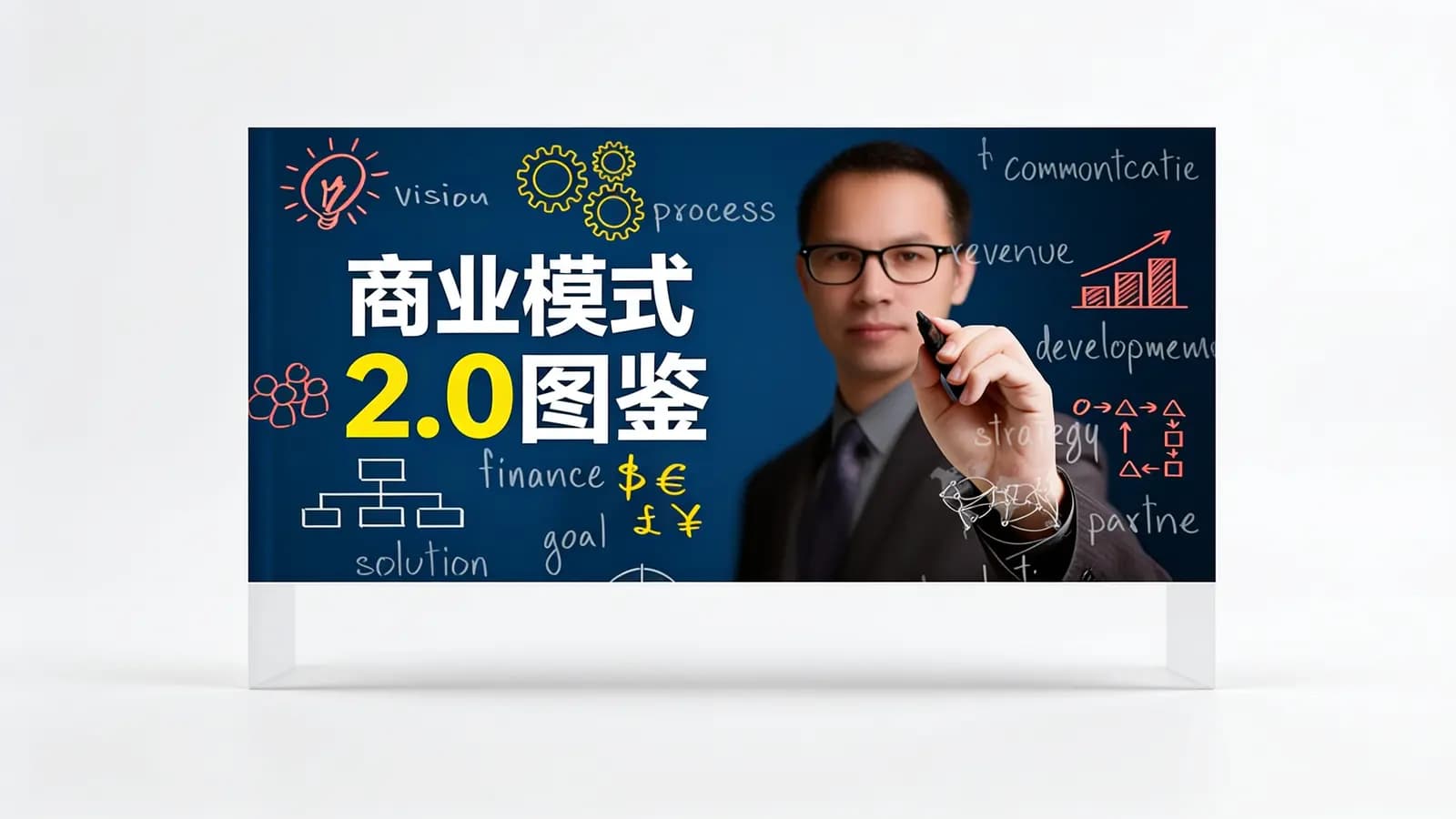 商业模式2.0图鉴(.pdf.epub.txt.mobi)
