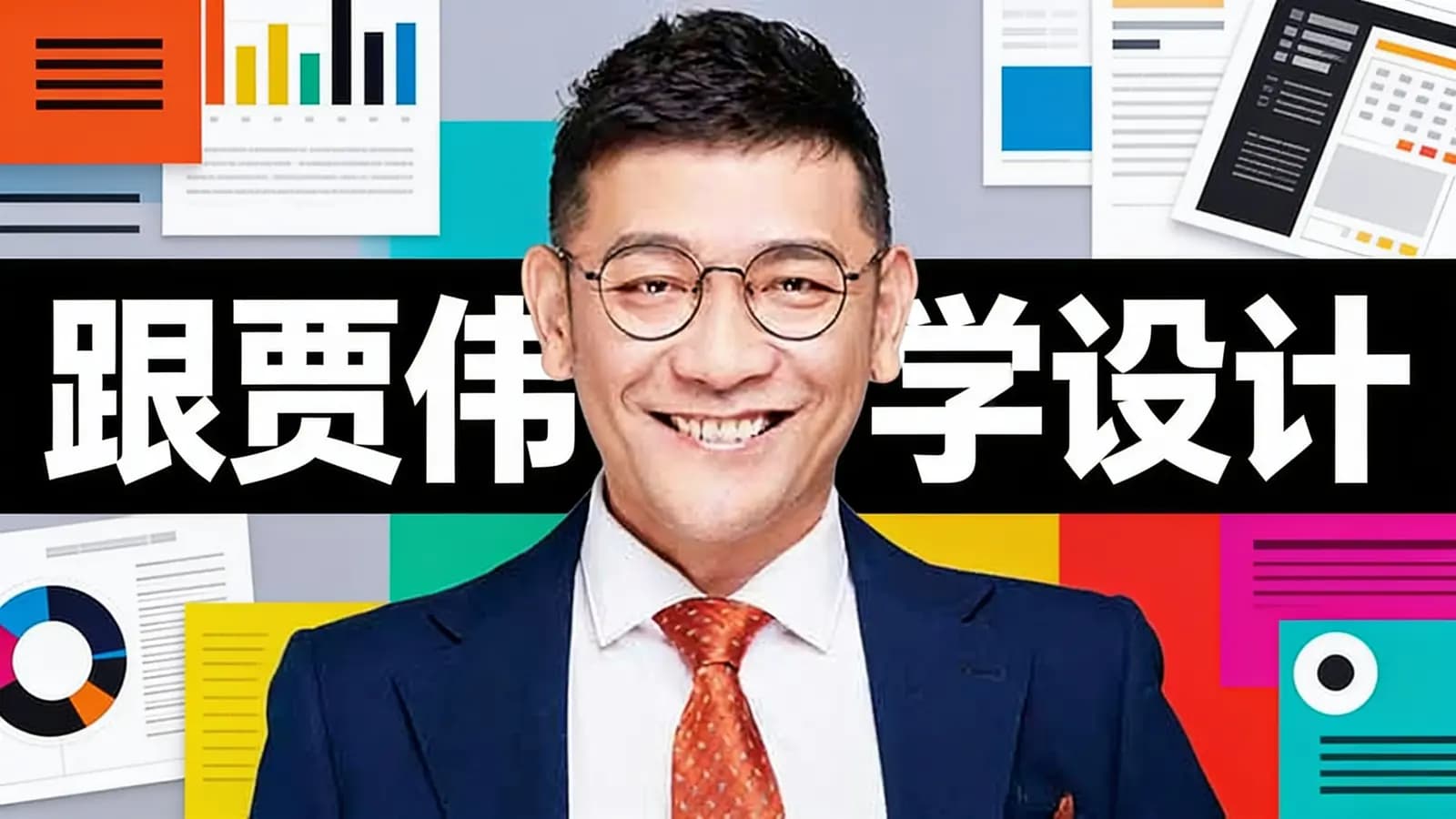 跟贾伟学设计