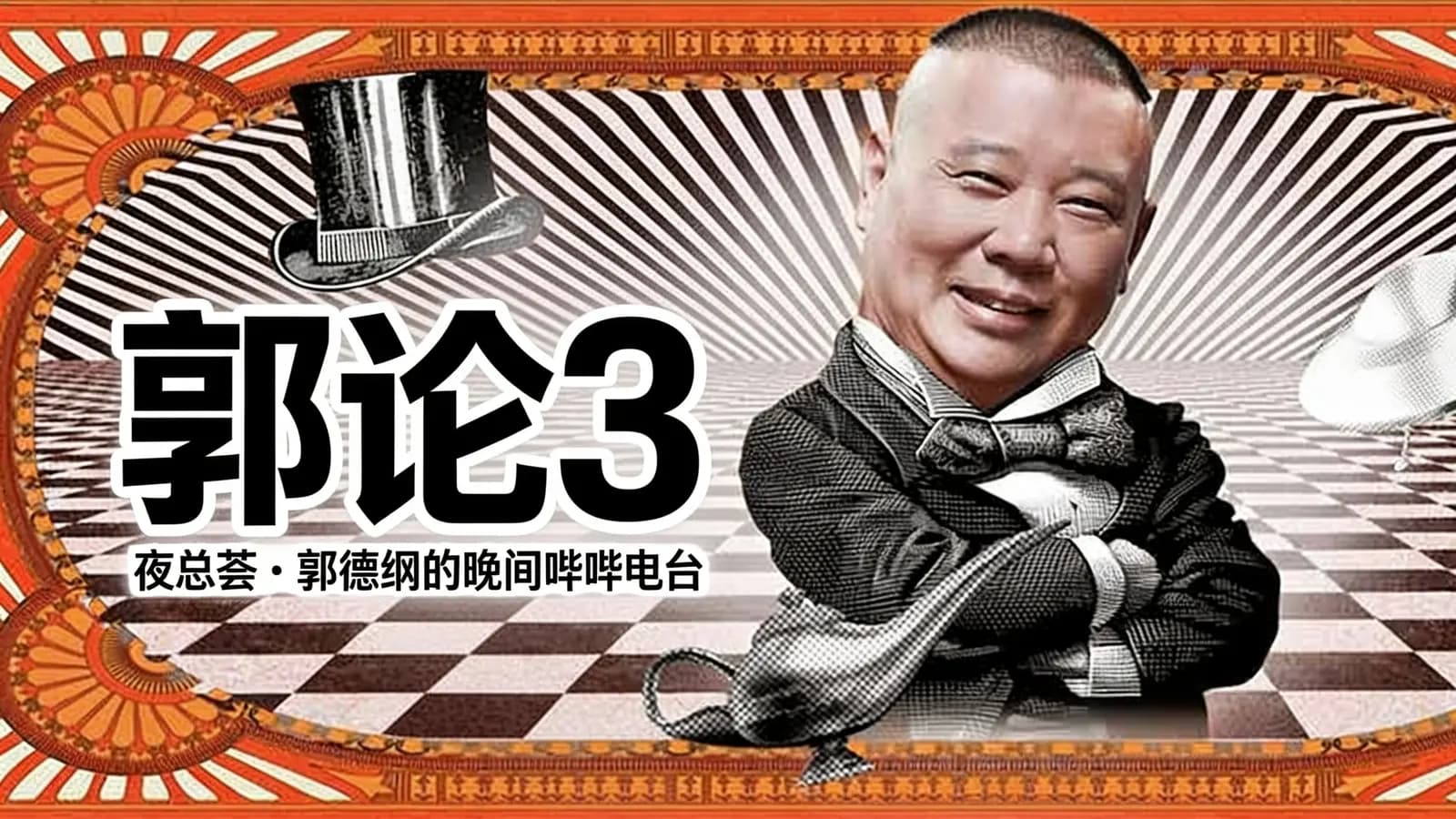 喜马拉雅郭论3·夜总荟 | 郭德纲的晚间哔哔电台