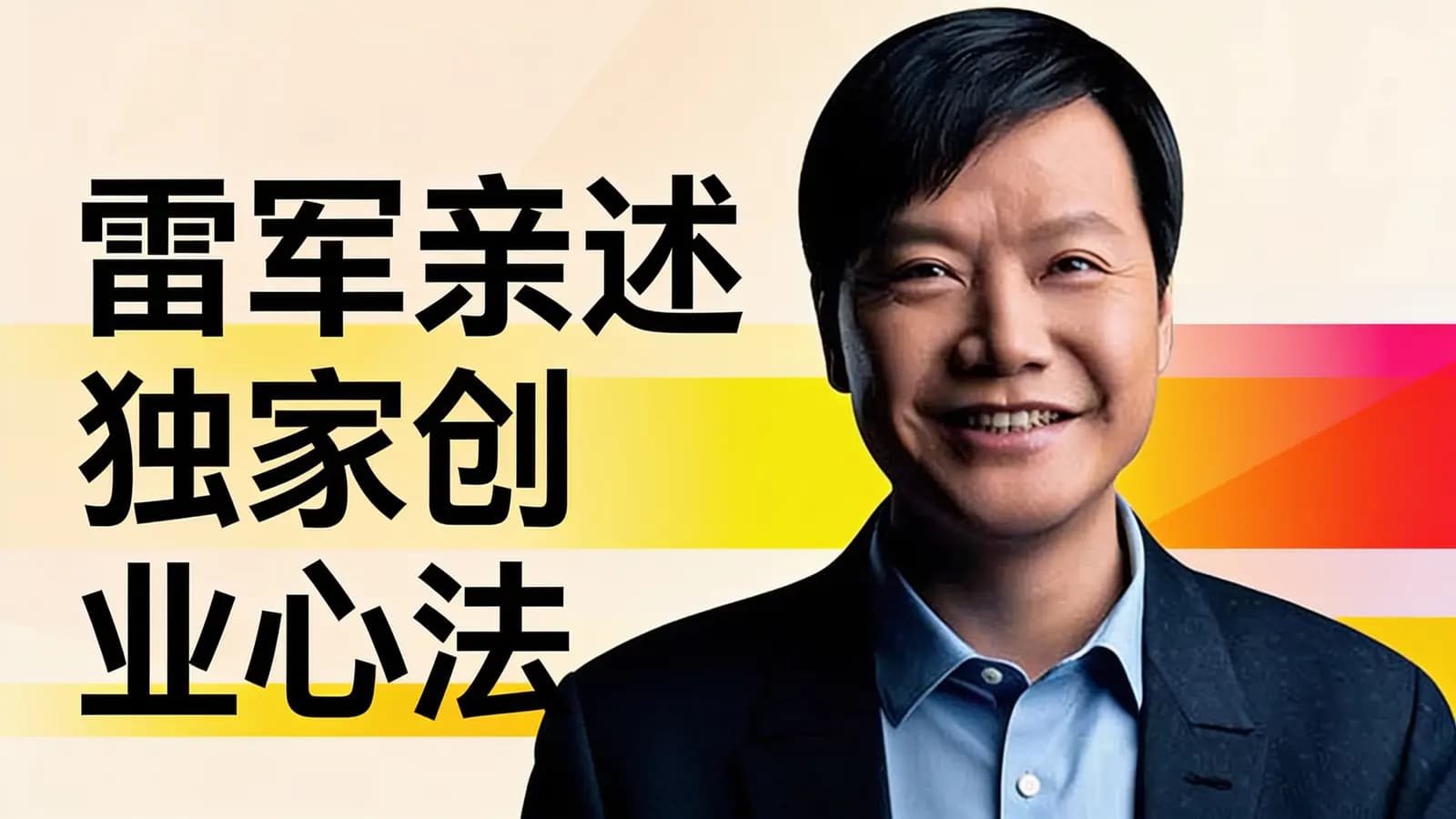 雷军亲述独家创业心法