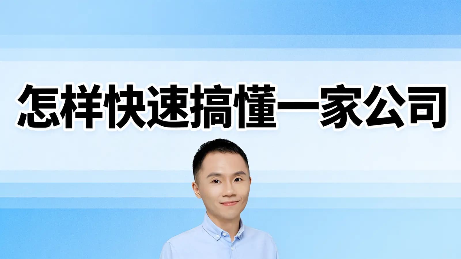 得到怎样快速搞懂一家公司
