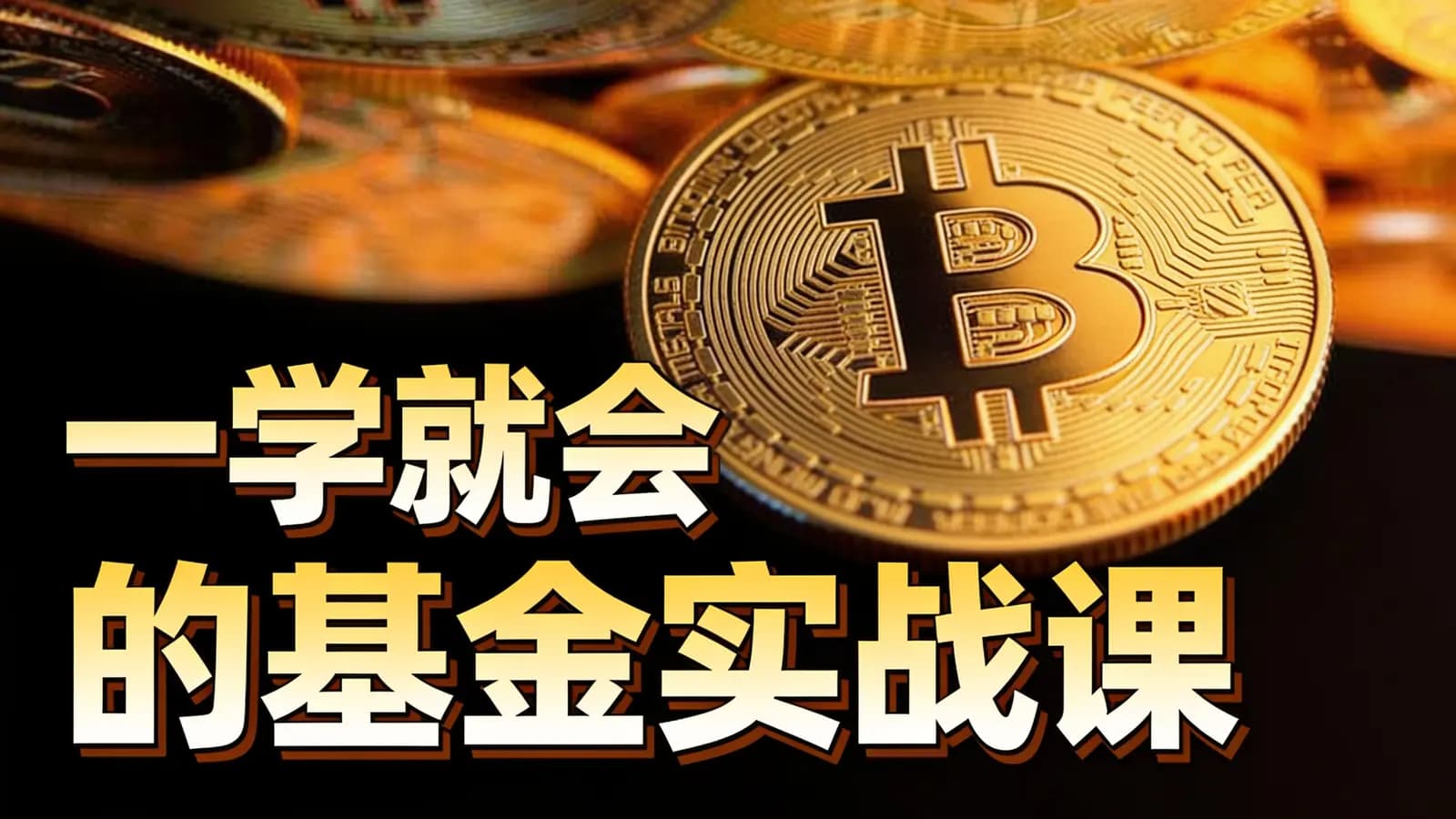 喜马拉雅一学就会的基金实战课