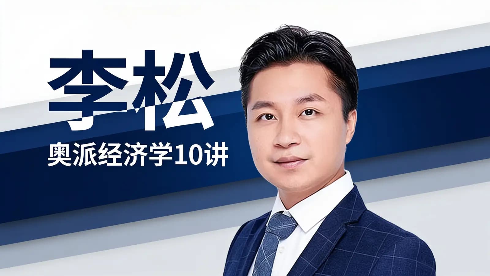 得到李松·奥派经济学10讲