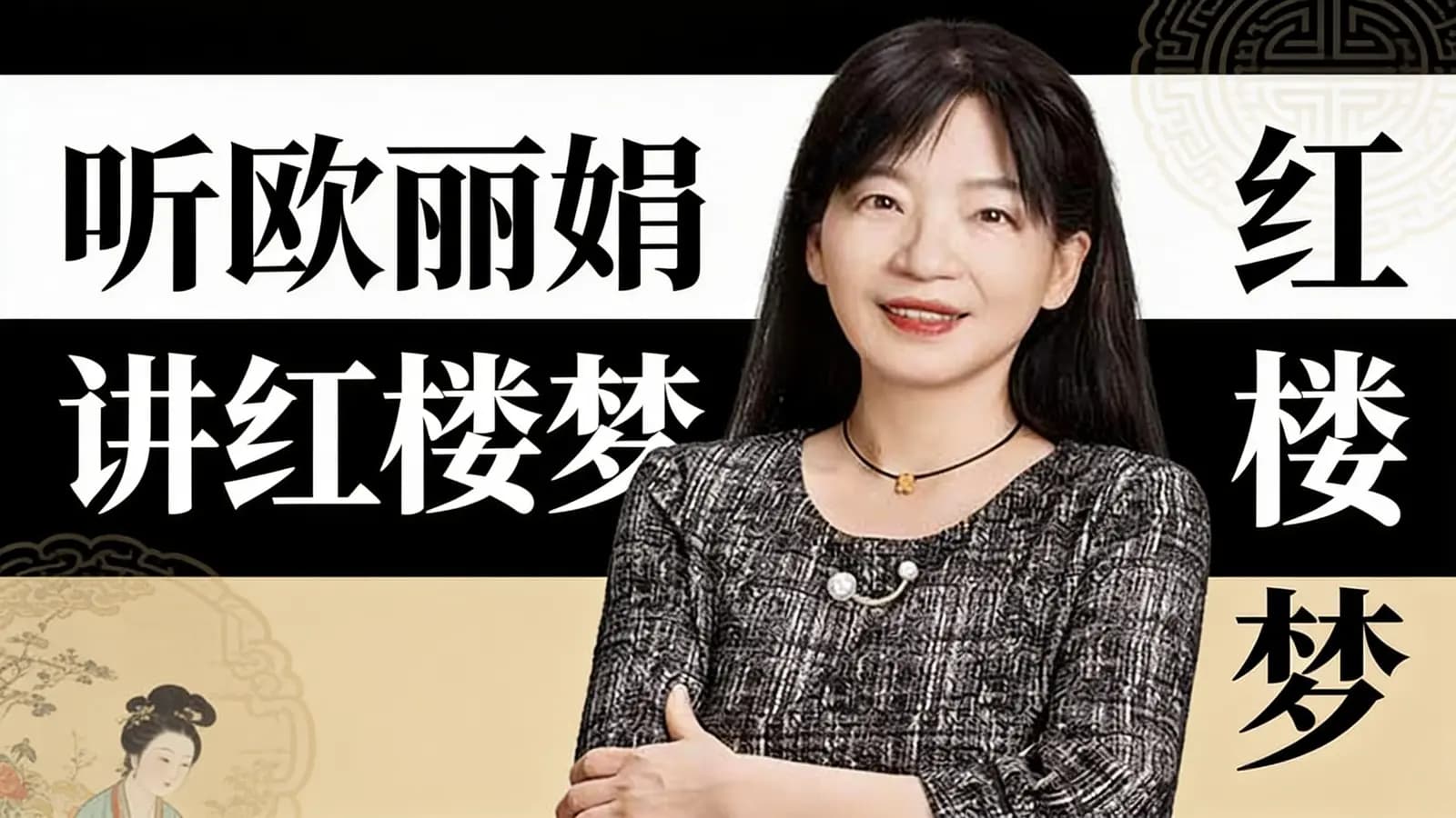 听欧丽娟讲红楼梦