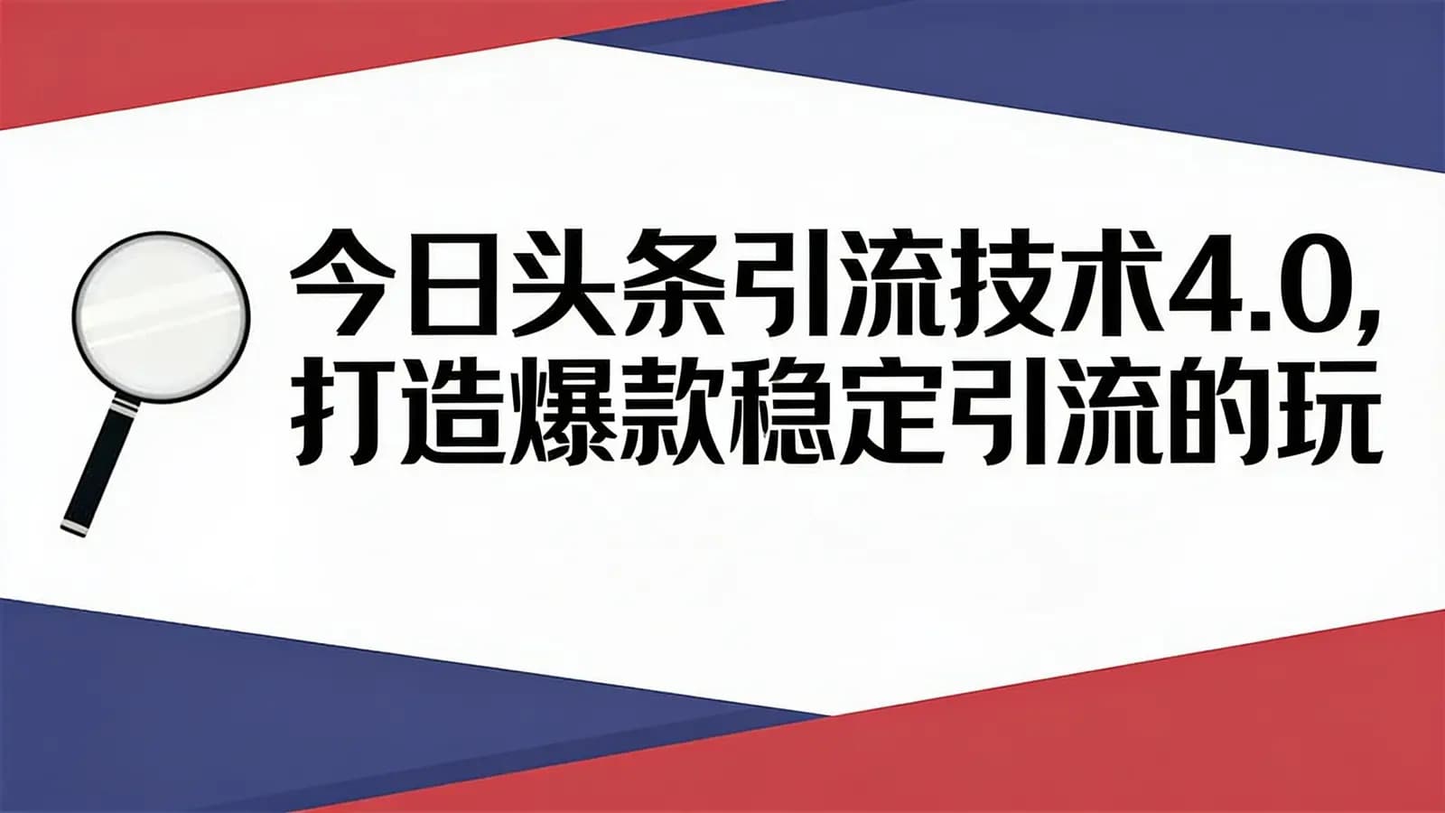 网络整理今日头条引流技术4.0，打造爆款稳定引流的玩法