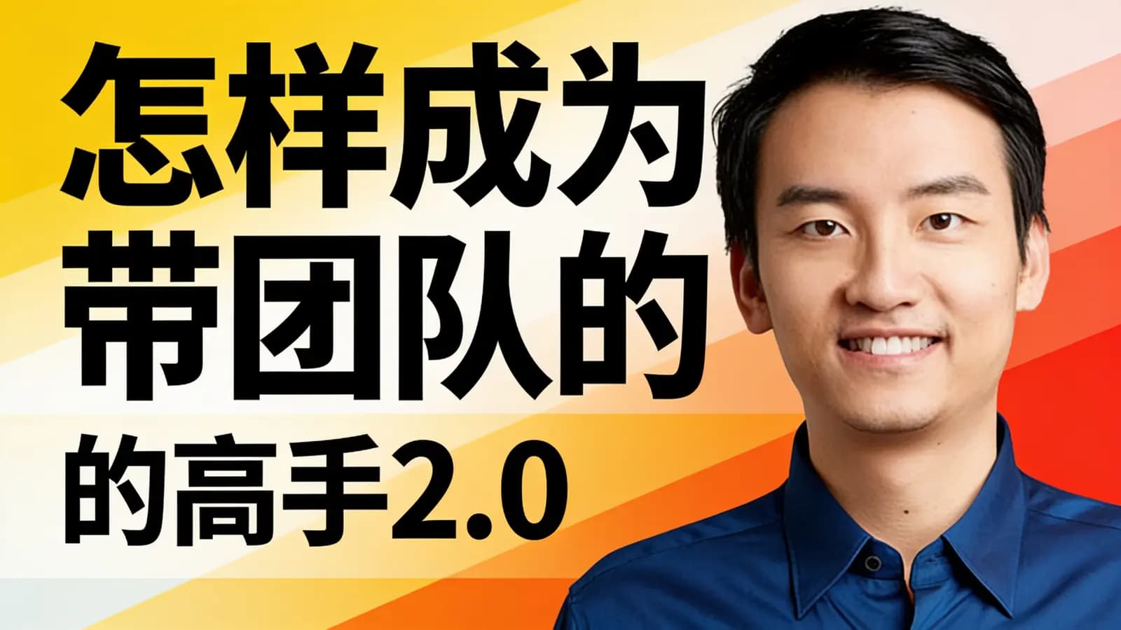 怎样成为带团队的高手2.0